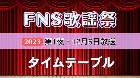 fns歌謡祭 第一夜 - 音楽と光の饗宴が織りなす不思議な世界